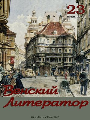 cover image of Альманах журнала "Венский Литератор" № 23